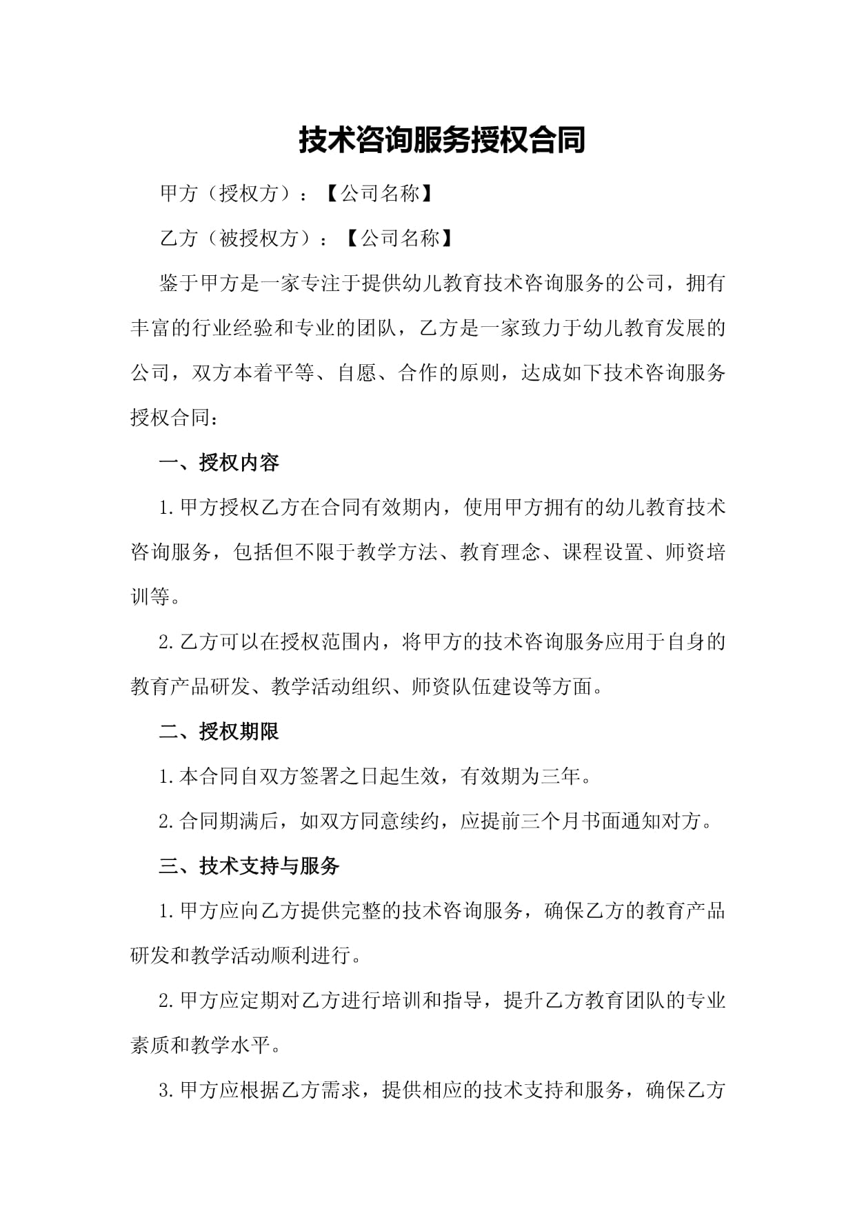 信息技術(shù)咨詢服務(wù)授權(quán)合同