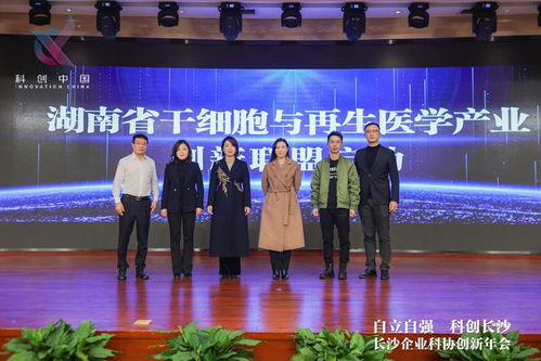 南華生物聯合發起湖南省干細胞與再生醫學產業創新聯盟，助推生物技術開發服務